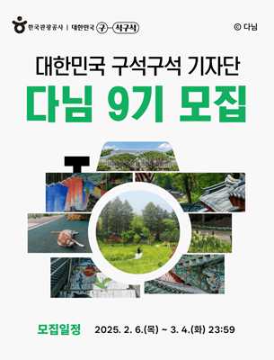 한국관광공사 대한민국 구석구석 기자단 '다님' 9기 모집